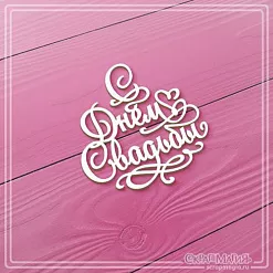 Чипборд "С Днем Свадьбы 5", 3,7х3,9 см (СкрапМагия)