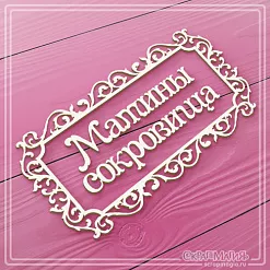 Украшение из чипборда "Мамины сокровища. В рамке " (СкрапМагия)