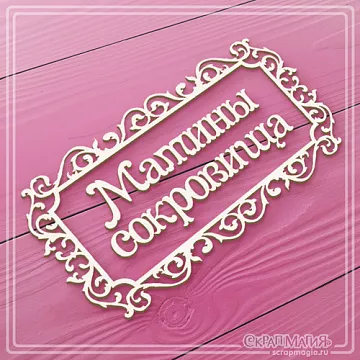 Украшение из чипборда "Мамины сокровища. В рамке " (СкрапМагия)