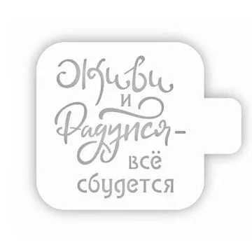 Трафарет "Модуль мини. Цитаты. Живи и радуйся" (Eventdesign)
