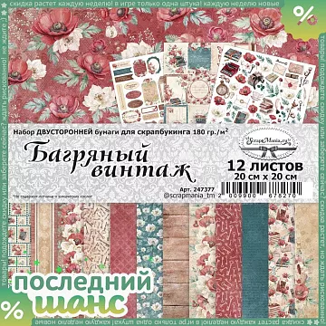 ШАНС Набор бумаги 20х20 см "Багряный винтаж", 12 листов (ScrapMania)