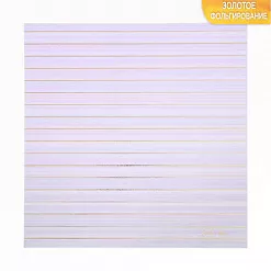 Бумага с фольгированием "Каждый день неповторим" (АртУзор) Бумага с фольгированием "Каждый день неповторим" (АртУзор)