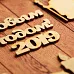 Набор деревянных украшений "Символ года 2019. Зимние забавы" Набор деревянных украшений "Символ года 2019. Зимние забавы"