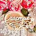 Украшение из чипборда "Счастье" (WoodHome)