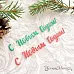 Нож "С Новым Годом! 2", 8х1,5 см (ScrapMania)