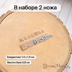 Нож "Детство. Надпись на кубиках", 1,4х7,5 см (ScrapMania)