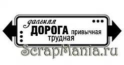 Штамп "Дальняя дорога" (Скрапклуб)
