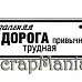 Штамп "Дальняя дорога" (Скрапклуб)