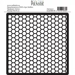 Трафарет "Соты" (Polkadot)
