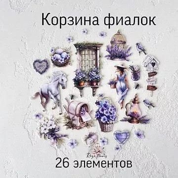 Набор высечек из ткани "Корзина фиалок", 9х5 см, 26 шт (RozeFlowers)