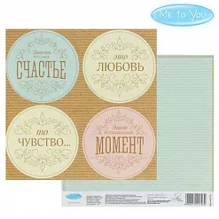 Бумага 15х15 см "Me to You. Ты моя радость. Это чувство" (АртУзор)