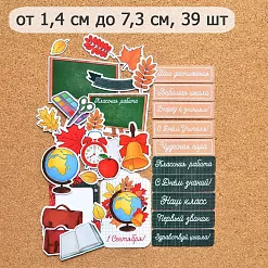Набор высечек из бумаги "Школьный", 39 шт (ScrapMania)
