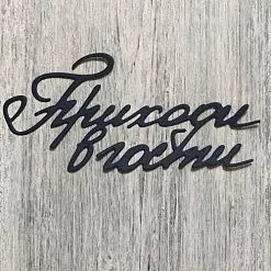 Нож "Приходи в гости", 4,5х9 см (ArtScrap) Нож "Приходи в гости", 4,5х9 см (ArtScrap)