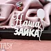 Чипборд "Надпись. Наша зайка 2148" (Fantasy)