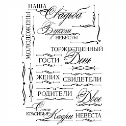 Набор штампов "Наша свадьба" (Скрапклуб)