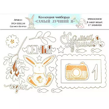 Набор украшений из чипборда "Самый лучший я" (SpringScrap)