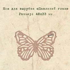Нож для вырубки "Павлиний глаз" (EcoPaper)