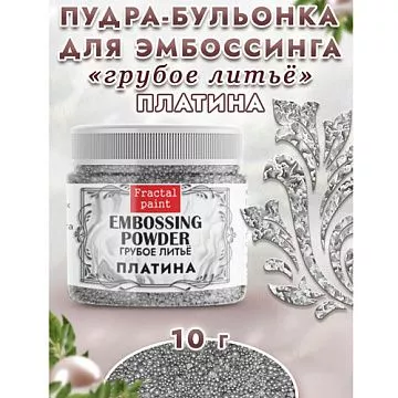 Пудра для эмбоссинга бульонка "Грубое литье. Платина", 10 гр (Фрактальные краски)