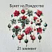 Набор высечек из ткани "Букет на рождество", 21 шт (RozeFlowers)