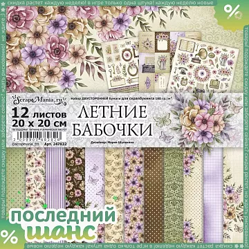ШАНС Набор бумаги 20х20 см "Летние бабочки", 12 листов (ScrapMania)