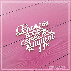 Чипборд "Время, когда случаются чудеса. Малый", 5х4,5 см (СкрапМагия)