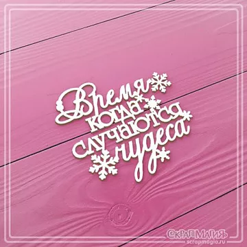 Чипборд "Время, когда случаются чудеса. Малый", 5х4,5 см (СкрапМагия)