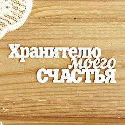 Украшение из чипборда "Хранителю моего счастья" (Просто небо) Украшение из чипборда "Хранителю моего счастья" (Просто небо)
