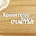 Украшение из чипборда "Хранителю моего счастья" (Просто небо) Украшение из чипборда "Хранителю моего счастья" (Просто небо)