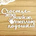 Украшение из чипборда "Счастье - это мягкие, теплые ладошки!" (Просто небо)