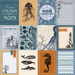 Набор бумаги 20х20 см "Мой капитан", 12 листов (ScrapMania)