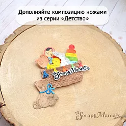Нож "Детство. Мишутка с бантиком", 2,5х3,5 см (ScrapMania) Нож "Детство. Мишутка с бантиком", 2,5х3,5 см (ScrapMania)