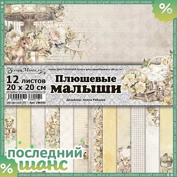 ШАНС Набор бумаги 20х20 см "Плюшевые малыши", 12 листов (ScrapMania)