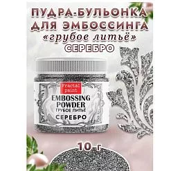 Пудра для эмбоссинга бульонка "Грубое литье. Серебро", 10 гр (Фрактальные краски)