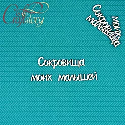 Набор украшений из чипборда "Сокровища моих малышей" (CraftStory)