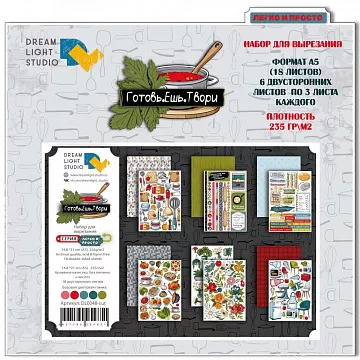 Набор бумаги А5 "Готовь. Ешь. Твори. Для вырезания", 18 листов (DreamLight Studio)