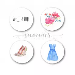 Набор фишек "#В_ТРЕНДЕ" (Summer Studio)