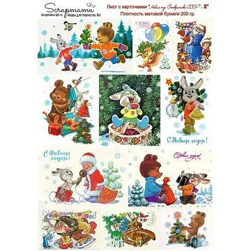 Скрап-карта А4 "Новый год. Открытки СССР 2" (Scrapmama) Скрап-карта А4 "Новый год. Открытки СССР 2" (Scrapmama)