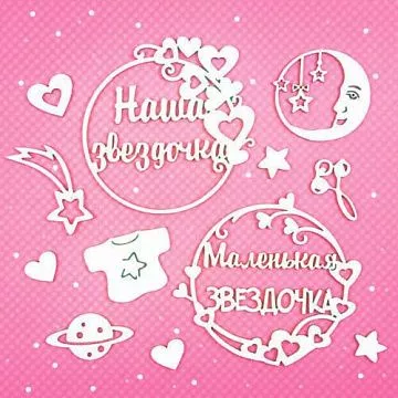 Набор украшений из чипборда "Для маленькой звездочки" (CraftStory)