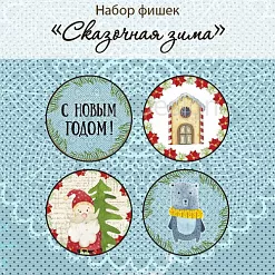 Набор фишек "Сказочная зима", 4 шт (MonaDesign)