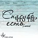 Штамп "Спасибо, что ты есть", 5х2,5 см (Креатив)
