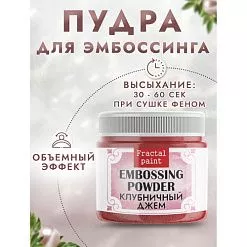 Пудра для эмбоссинга с глиттером "Клубничный джем", 10 гр (Фрактальные краски) Пудра для эмбоссинга с глиттером "Клубничный джем", 10 гр (Фрактальные краски)