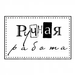 Штамп "Ручная работа" (Скрапклуб)