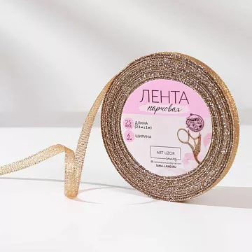Лента парчовая "Бежевая", ширина 0,6 см, длина 23 м (АртУзор)