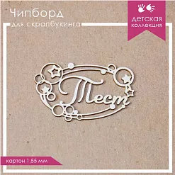 Украшение из чипборда "Тест" (ScrapКрым)