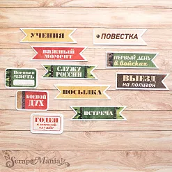 Набор высечек из бумаги "Дембельский альбом 2" (ScrapMania)