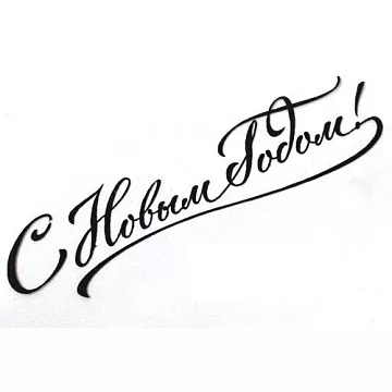 Штамп "С Новым годом 2" (Студия "Елена") Штамп "С Новым годом 2" (Студия "Елена")