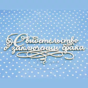 Украшение из чипборда "Свидетельство о заключении брака 3" (Рукоделушка)
