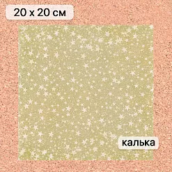 Калька 20х20 см "Золотой Новый Год 02", плотность 110 гр/м2 (ScrapMania) Калька 20х20 см "Золотой Новый Год 02", плотность 110 гр/м2 (ScrapMania)