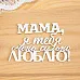 Украшение из чипборда "Мама, я тебя очень сильно люблю" (Просто небо)