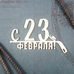 Украшение из чипборда "С 23 февраля! Клюшка 2" (CraftStory)